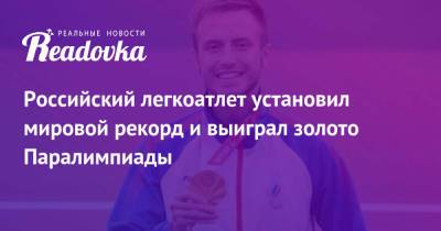 Российский легкоатлет установил мировой рекорд и выиграл золото Паралимпиады