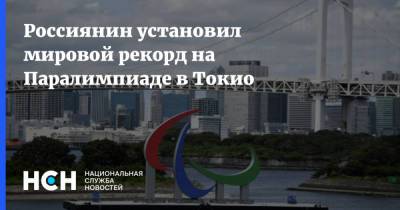 Россиянин установил мировой рекорд на Паралимпиаде в Токио
