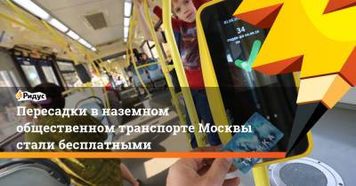 Пересадки в наземном общественном транспорте Москвы стали бесплатными