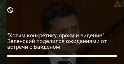 "Хотим конкретику, сроки и видение". Зеленский поделился ожиданиями от встречи с Байденом