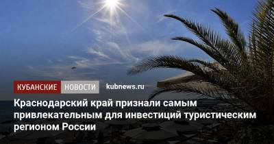 Краснодарский край признали самым привлекательным для инвестиций туристическим регионом России