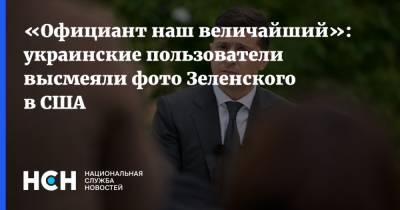 «Официант наш величайший»: украинские пользователи высмеяли фото Зеленского в США