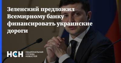 Зеленский предложил Всемирному банку финансировать украинские дороги