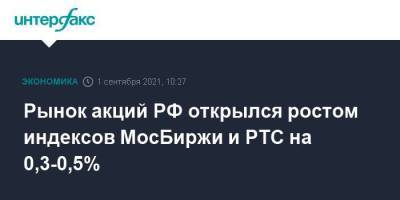 Рынок акций РФ открылся ростом индексов МосБиржи и РТС на 0,3-0,5%