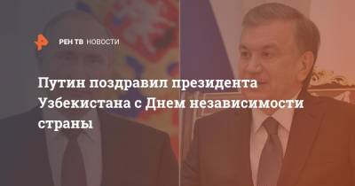 Путин поздравил президента Узбекистана с Днем независимости страны