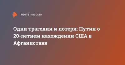 Одни трагедии и потери: Путин о 20-летнем нахождении США в Афганистане