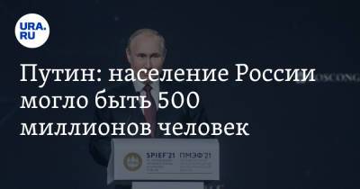 Путин: население России могло быть 500 миллионов человек