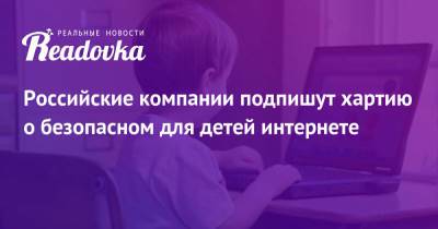 Российские компании подпишут хартию о безопасном для детей интернете