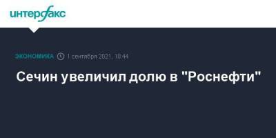 Игорь Сечин - Дидье Касимиро - Сечин увеличил долю в "Роснефти" - smartmoney.one - Москва