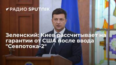 Президент Украины Зеленский: Киев рассчитывает на гарантии от США после достройки "Севпотока-2"