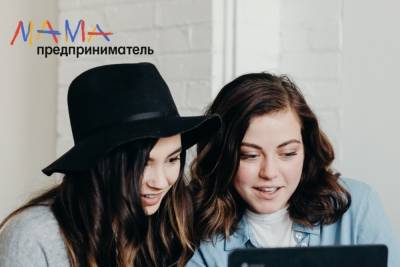 Тамбовчанки смогут выиграть 100 тысяч рублей в рамках программы «Мама-предприниматель»