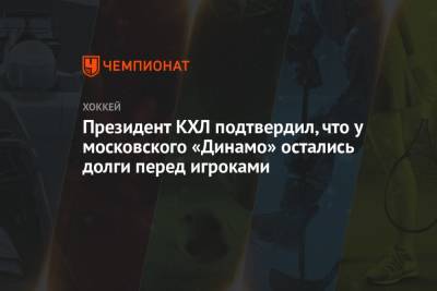 Президент КХЛ подтвердил, что у московского «Динамо» остались долги перед игроками