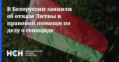 В Белоруссии заявили об отказе Литвы в правовой помощи по делу о геноциде