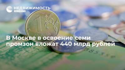 В Москве в освоение семи промзон вложат 440 миллиардов рублей