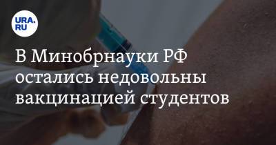 В Минобрнауки РФ остались недовольны вакцинацией студентов