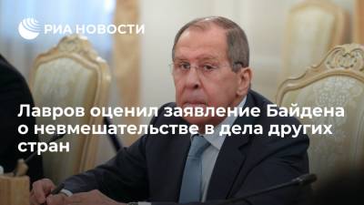 Глава МИД Лавров назвал заявление Байдена о невмешательстве в дела других стран позитивным