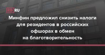 Минфин предложил снизить налоги для резидентов российских офшоров в обмен на благотворительность