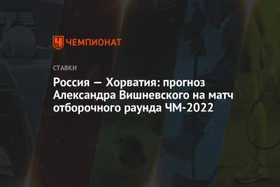 Россия — Хорватия: прогноз Александра Вишневского на матч отборочного раунда ЧМ-2022