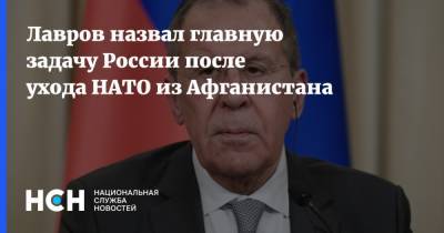 Лавров назвал главную задачу России после ухода НАТО из Афганистана