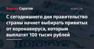 С сегодняшнего дня правительство начнет выбирать привитых от коронавируса, которым выплатят по 100 тысяч рублей