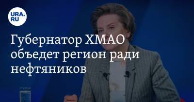 Губернатор ХМАО объедет регион ради нефтяников