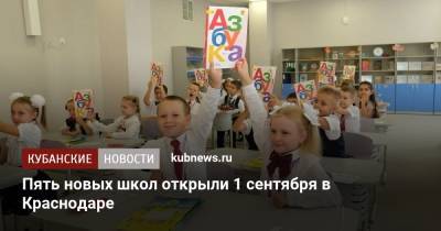 Пять новых школ открыли 1 сентября в Краснодаре