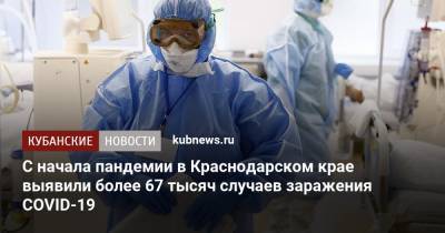 С начала пандемии в Краснодарском крае выявили более 67 тысяч случаев заражения COVID-19