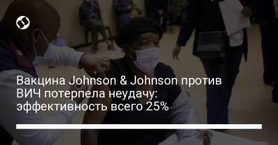 Вакцина Johnson & Johnson против ВИЧ потерпела неудачу: эффективность всего 25%