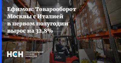 Ефимов: Товарооборот Москвы с Италией в первом полугодии вырос на 32,8%