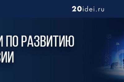 Дмитрий Давыдов предложил прорывной проект «20 идей по развитию России»