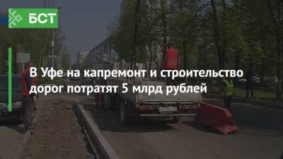 В Уфе на капремонт и строительство дорог потратят 5 млрд рублей