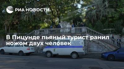 МВД Абхазии: пьяный турист из Самары ранил ножом двух человек в Пицунде