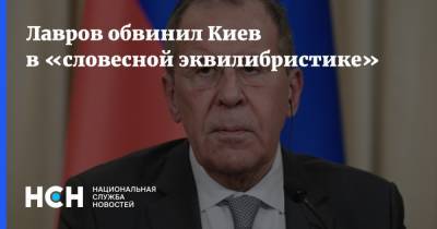 Лавров обвинил Киев в «словесной эквилибристике»