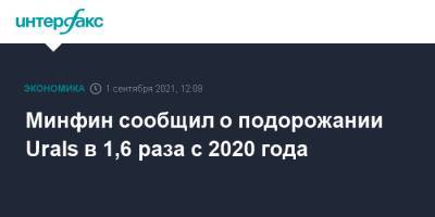 Минфин сообщил о подорожании Urals в 1,6 раза с 2020 года