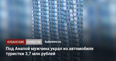 Под Анапой мужчина украл из автомобиля туристки 3,7 млн рублей