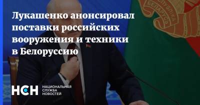 Лукашенко анонсировал поставки российских вооружения и техники в Белоруссию