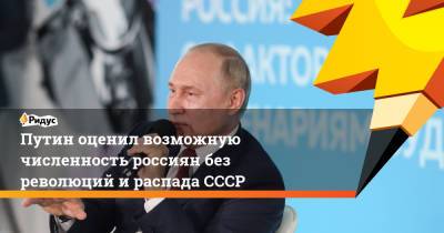 Путин оценил возможную численность россиян без революции и распада СССР