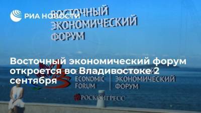 Восточный экономический форум откроется на острове Русский во Владивостоке 2 сентября