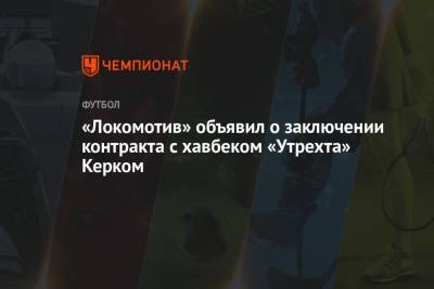 «Локомотив» объявил о заключении контракта с хавбеком «Утрехта» Керком