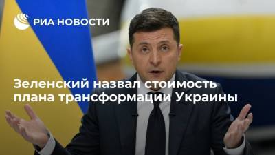 Президент Украины Зеленский оценил план трансформации страны в 277 миллиардов долларов