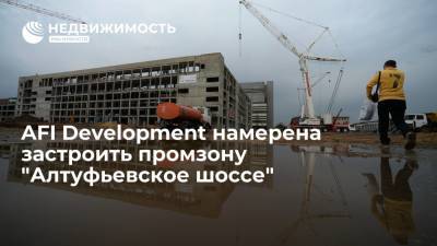 AFI Development намерена застроить московскую промзону "Алтуфьевское шоссе"