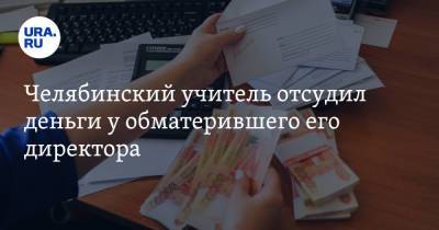 Челябинский учитель отсудил деньги у обматерившего его директора