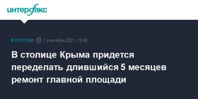 В столице Крыма придется переделать длившийся 5 месяцев ремонт главной площади