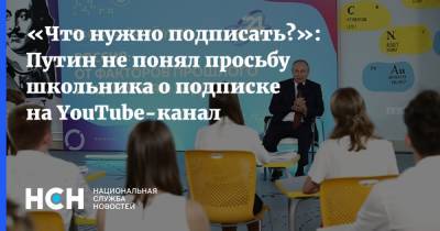 «Что нужно подписать?»: Путин не понял просьбу школьника о подписке на YouTube-канал