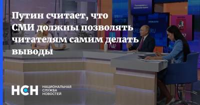 Путин считает, что СМИ должны позволять читателям самим делать выводы