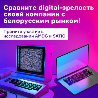 В Беларуси впервые проводится исследование digital-зрелости бизнеса