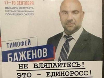 Россияне стали исправлять агитационные плакаты единороссов надписями: "Не вляпайтесь!"