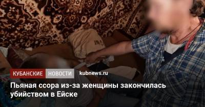 Пьяная ссора из-за женщины закончилась убийством в Ейске - kubnews.ru - Краснодарский край - Люксембург - Ейск - Следственный Комитет