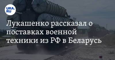 Лукашенко рассказал о поставках военной техники из РФ в Беларусь