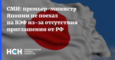 CМИ: премьер-министр Японии не поехал на ВЭФ из-за отсутствия приглашения от РФ